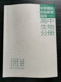 中学理科实验教学指导. 高中生物分册