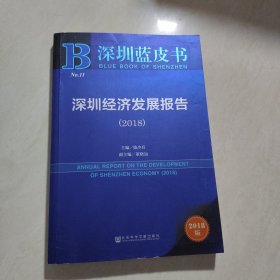 深圳蓝皮书：深圳经济发展报告（2018）