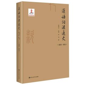 汉语词汇通史·战国—秦卷