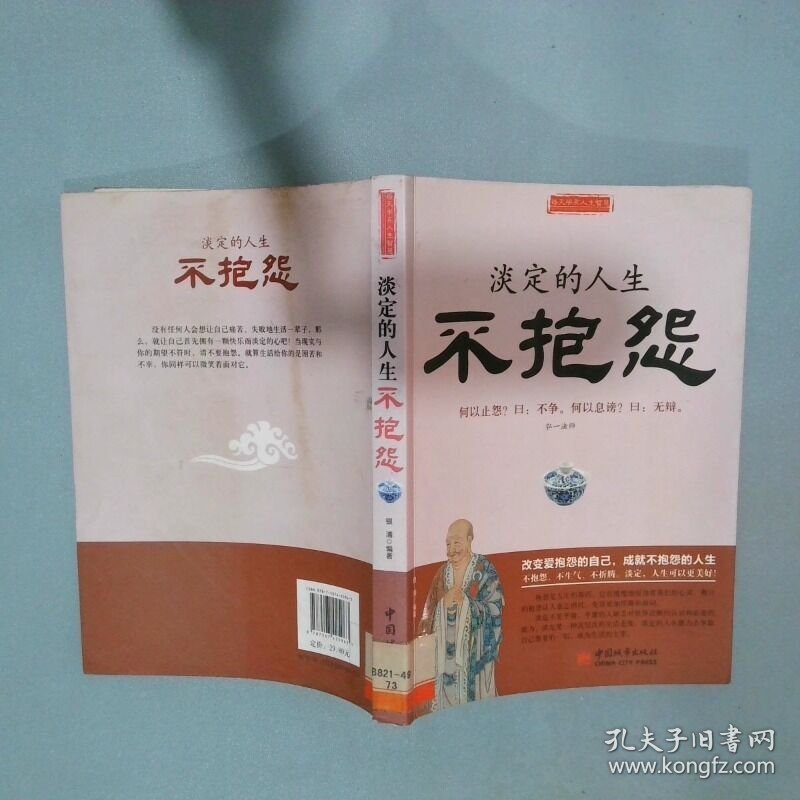 淡定的人生不抱怨  银浦著 中国城市出版社