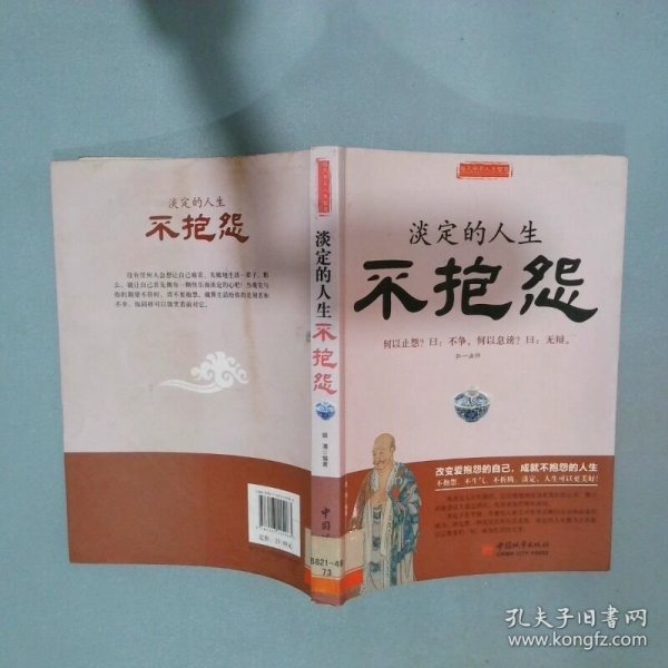 淡定的人生不抱怨  银浦著 中国城市出版社
