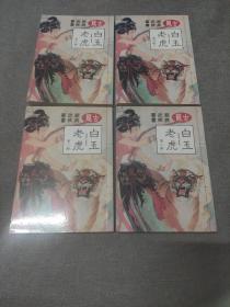 早期旧版老武侠小说: 古龙 名著《白玉老虎》全四册（品佳未阅品相）