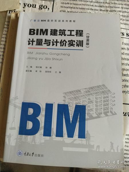 BIM建筑工程计量与计价实训（甘肃版）