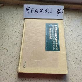 呼伦贝尔民族文物考古大系：鄂伦春自治旗卷（2014年一版一印、请阅“详细描述”、大16开彩印版255页）