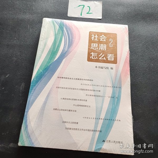 社会思潮怎么看2