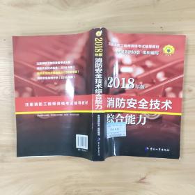 官方指定一级注册消防工程师2018教材 消防安全技术综合能力