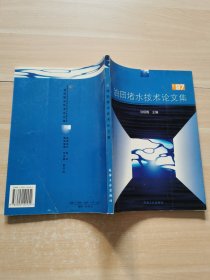 97油田堵水技術(shù)論文集