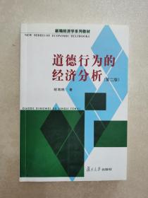 道德行为的经济分析——上海市教委课题项目