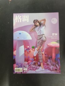 格調(diào) 2023年 6下半月刊總第368期 瞿穎 人生就應(yīng)當(dāng)如此充滿生命力 雜志