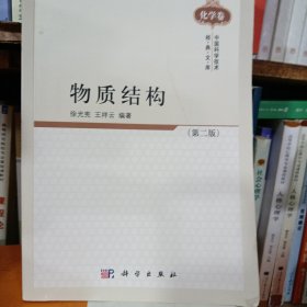 中国科学技术经典文库·化学卷：物质结构