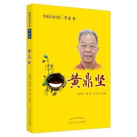 桂派名老中医.学术卷.黄鼎坚