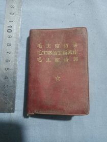 69年烟台印，毛主席语录，毛主席的五篇著作，毛主席诗词。