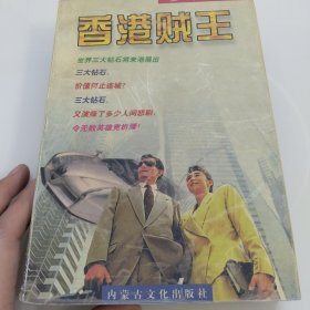 香港贼王