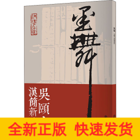 墨舞 吳頤人漢簡(jiǎn)新作