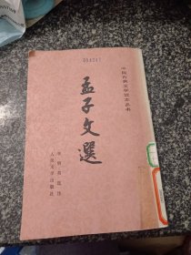 孟子文选