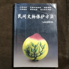 民间文物保护方法与品相价值