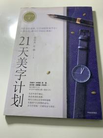 21天美字计划