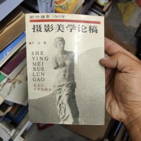 攝影美學(xué)論稿  簽贈(zèng)本  14-1架