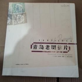 青岛老明信片：1897~1914