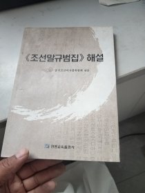 朝鲜语规范集解说