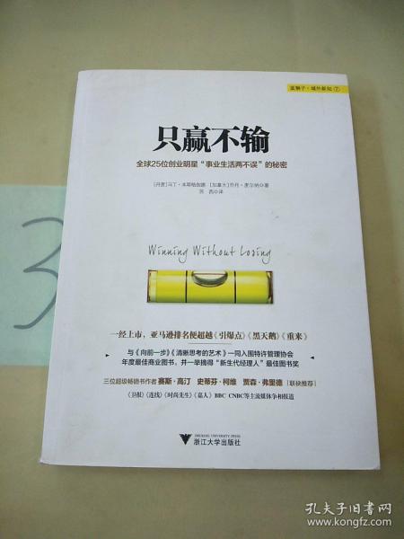 只赢不输：全球25创业明星“事业生活两不误”的秘密