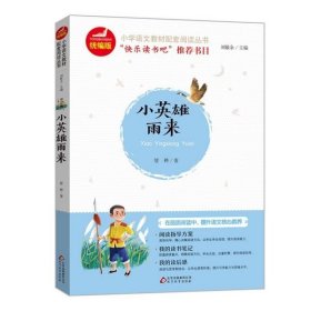 【正版新书】小学语文教材配套阅读丛书：小英雄雨来