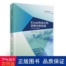 Excel在会计和财务中的应用（Excel2016版）