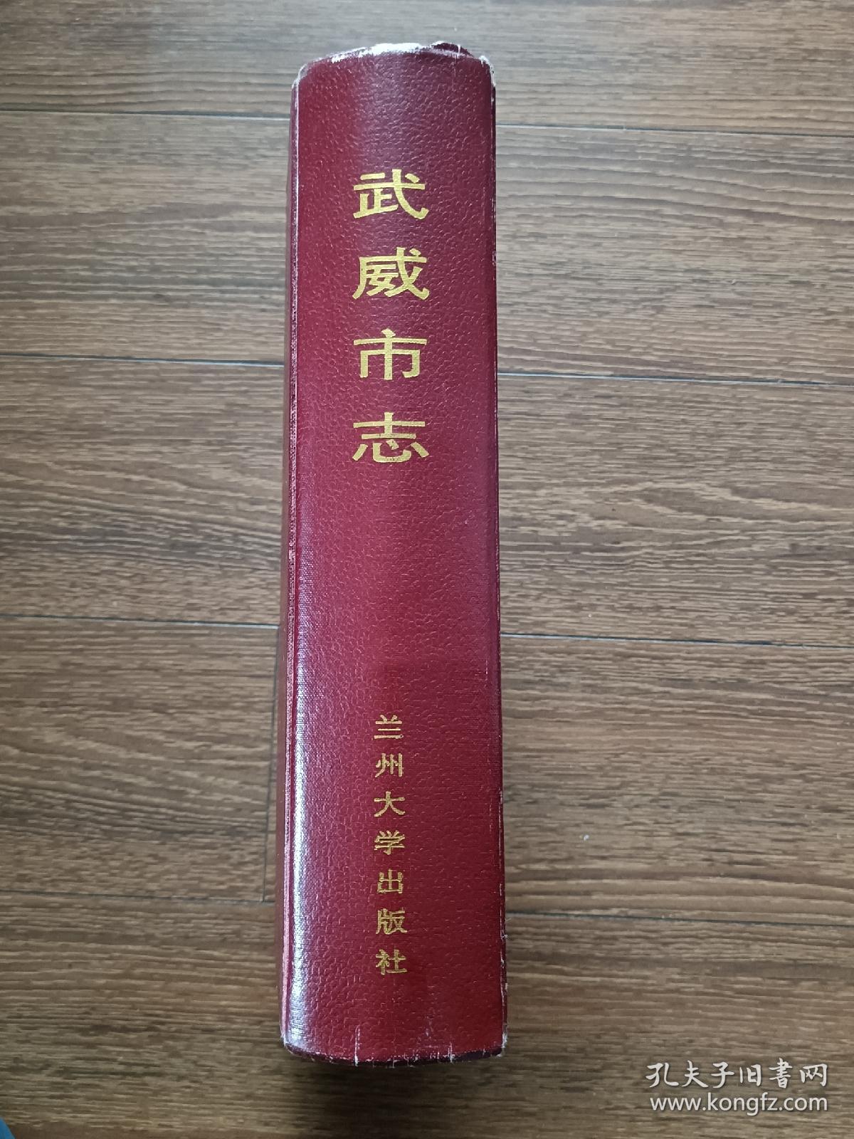 中华人民共和国地方志丛书：武威市志（1998年一版一印精装，印数仅5000册）