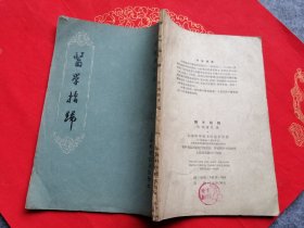 经典老版医书《医学指归》 1960年版