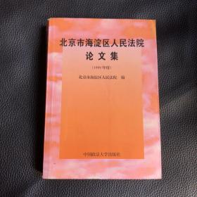 北京市海淀区人民法院论文集 1999