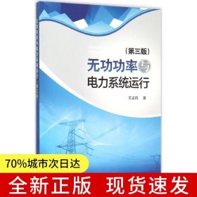 無功功率與電力系統(tǒng)運(yùn)行（第三版）