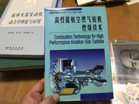 高性能航空燃气轮机燃烧技术 内4   1层