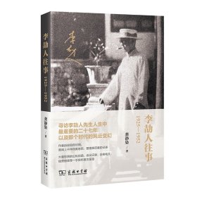 李劼人往事：1925—1952