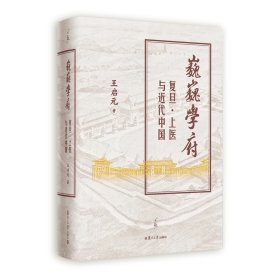 预定，月底发货，巍巍学府：复旦·上医与近代中国（1905-1949）