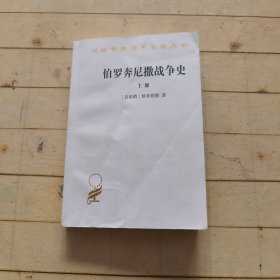 伯罗奔尼撒战争史（上册）