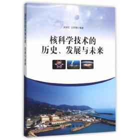 核科学技术的历史、发展与未来