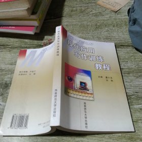 現(xiàn)代應(yīng)用寫作訓(xùn)練教程