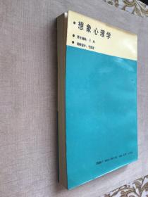 【光明日报社·美学译文丛书】想象心理学 萨特 著 褚素维 译