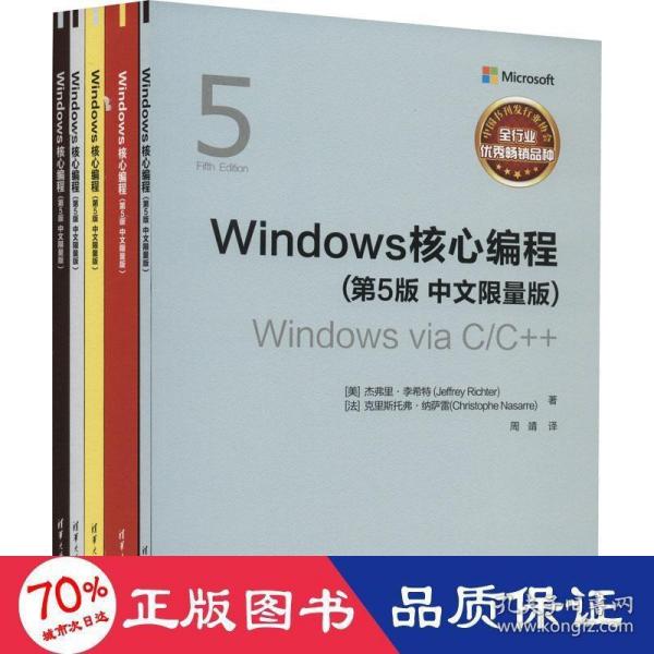 Windows核心编程（第5版 中文限量版）