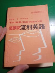 怎样说流利英语
国际翻译社主编
1986年九月