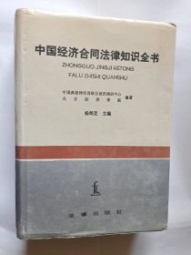 中国经济合同法律知识全书
