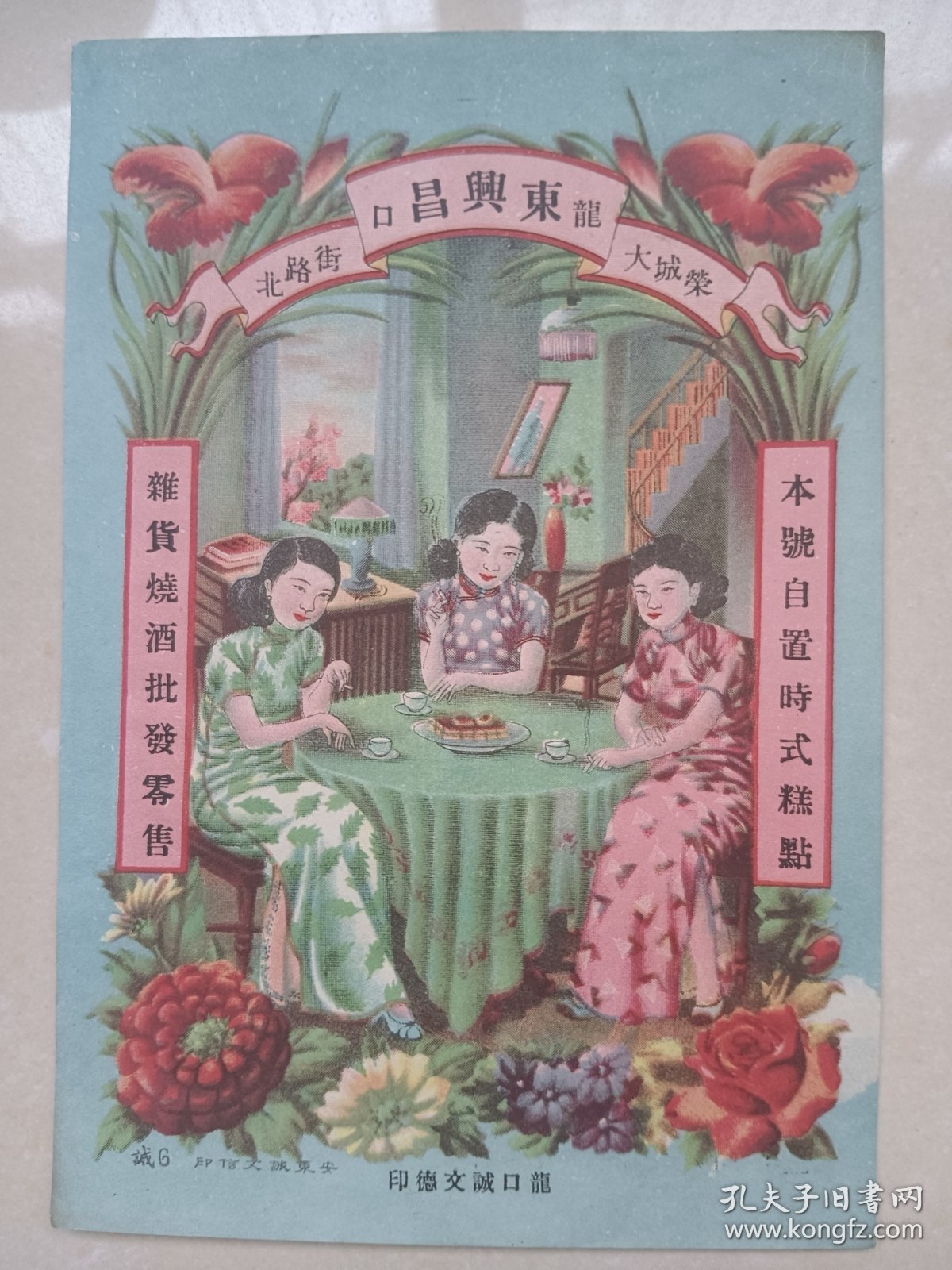 民国旗袍女老商标 老广告画 龙口东兴昌杂货烧酒批发零售，尺寸约19.6*13.5cm 包老