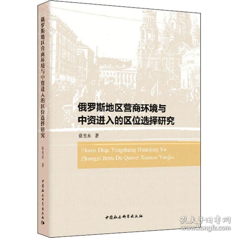 俄罗斯地区营商环境与中资进入的区位选择研究 9787520352550 徐昱东 中国社会科学出版社