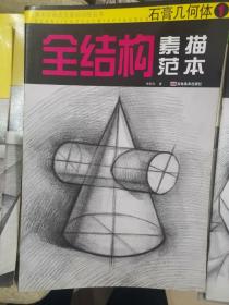 全结构素描范本：石膏几何体1