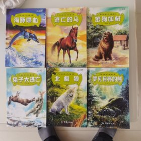 名家动物文学典藏书系2 （海豚喋血、逃亡的马、笨狗如树、兔子大逃亡、北极狼、梦见月亮的熊 六本全）
