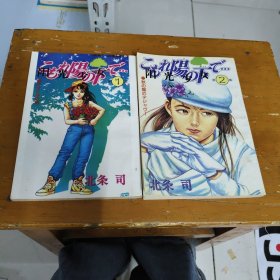 阳光少女：1、2【2本合售】