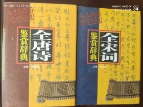 全唐诗鉴赏辞典、全宋词鉴赏辞典（全两册）
