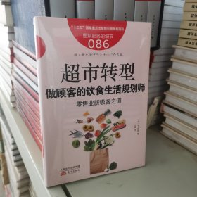 服务的细节086：超市转型：做顾客的饮食生活规划师