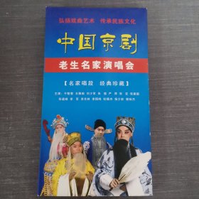 286影视光盘DVD：中国京剧老生名家演唱会 3张光盘盒装