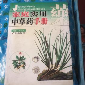 家庭实用中草药手册